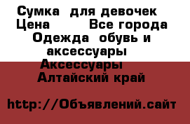 Сумка  для девочек › Цена ­ 10 - Все города Одежда, обувь и аксессуары » Аксессуары   . Алтайский край